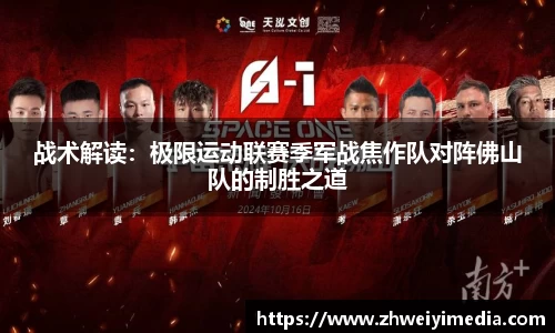 战术解读：极限运动联赛季军战焦作队对阵佛山队的制胜之道