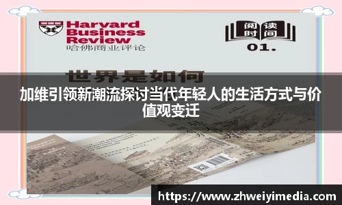 加维引领新潮流探讨当代年轻人的生活方式与价值观变迁
