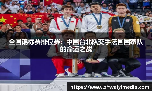 全国锦标赛排位赛：中国台北队交手法国国家队的命运之战