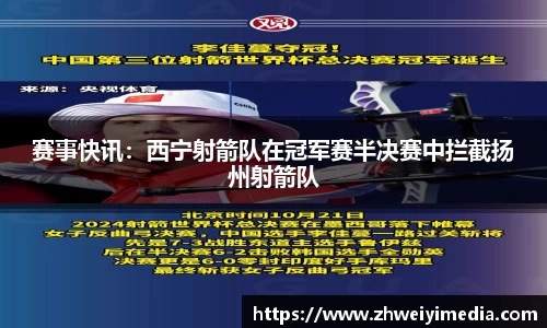 赛事快讯：西宁射箭队在冠军赛半决赛中拦截扬州射箭队