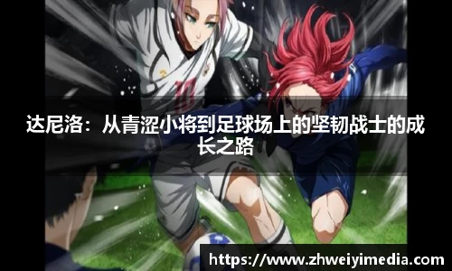 达尼洛：从青涩小将到足球场上的坚韧战士的成长之路