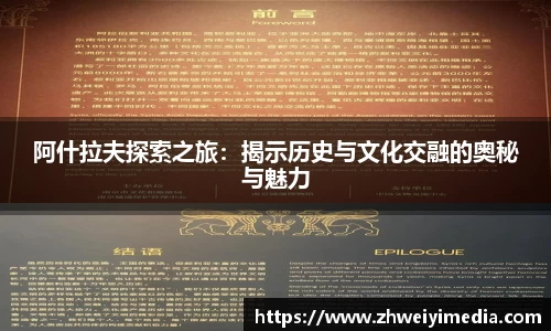 阿什拉夫探索之旅：揭示历史与文化交融的奥秘与魅力