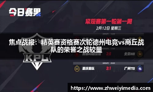 焦点战报：精英赛资格赛次轮德州电竞vs商丘战队的荣誉之战较量