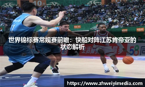 世界锦标赛常规赛前瞻：快船对阵江苏肯帝亚的状态解析