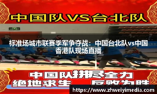 标准场城市联赛季军争夺战：中国台北队vs中国香港队现场直播